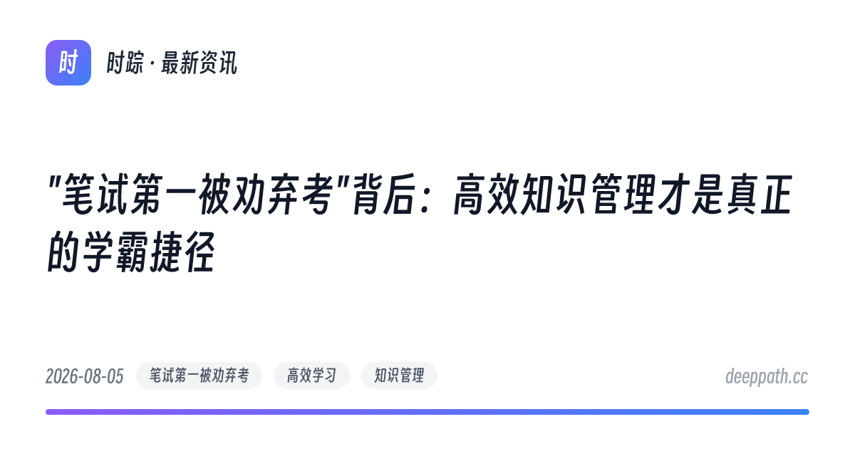 "笔试第一被劝弃考"背后：高效知识管理才是真正的学霸捷径 - 文章封面