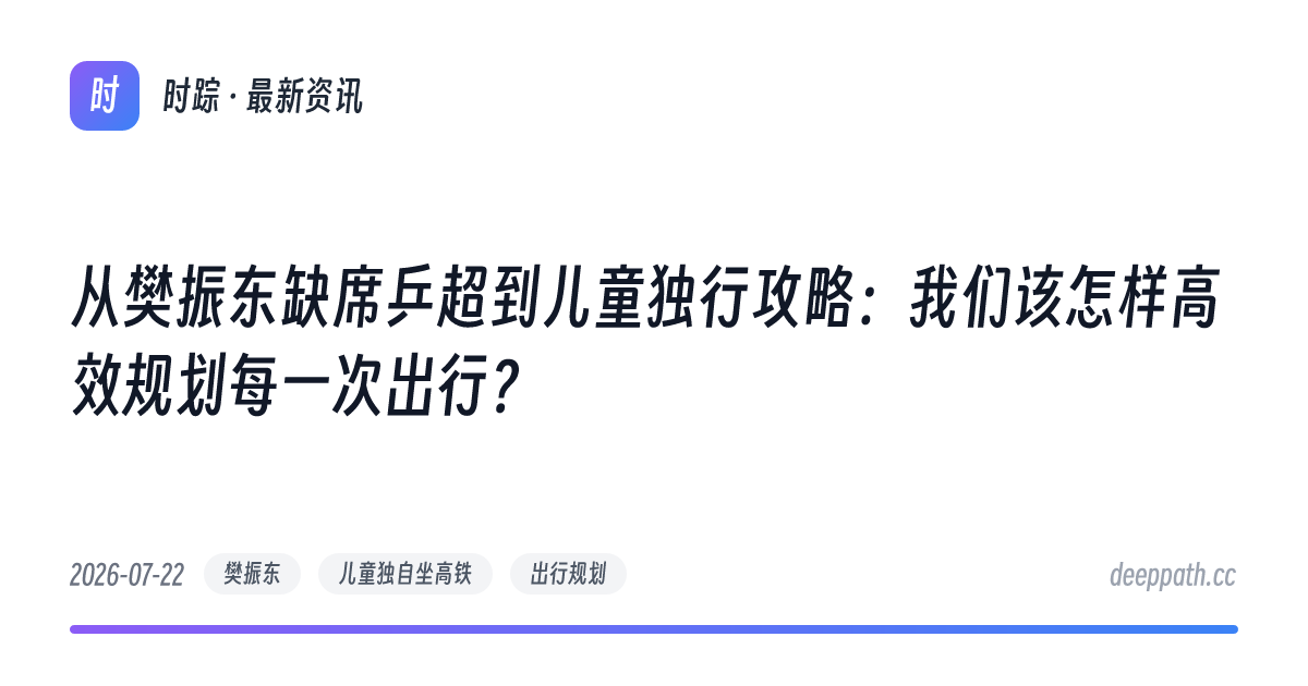 从樊振东缺席乒超到儿童独行攻略：我们该怎样高效规划每一次出行？ - 文章封面