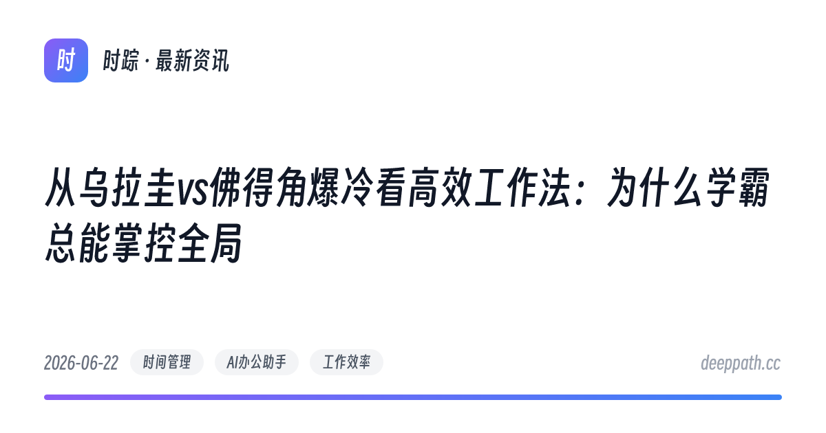 从乌拉圭vs佛得角爆冷看高效工作法：为什么学霸总能掌控全局 - 文章封面