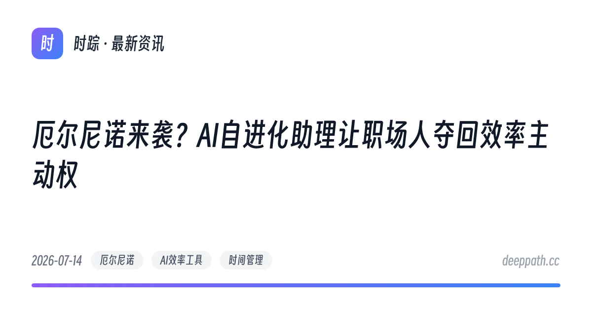 厄尔尼诺来袭？AI自进化助理让职场人夺回效率主动权 - 文章封面