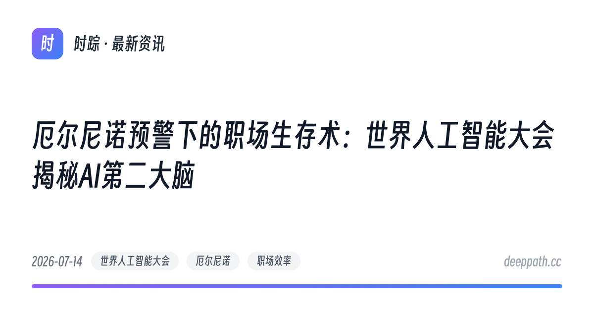 厄尔尼诺预警下的职场生存术：世界人工智能大会揭秘AI第二大脑 - 文章封面