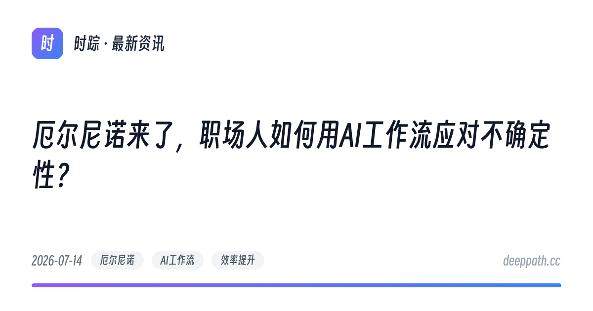 厄尔尼诺来了，职场人如何用AI工作流应对不确定性？ - 文章封面