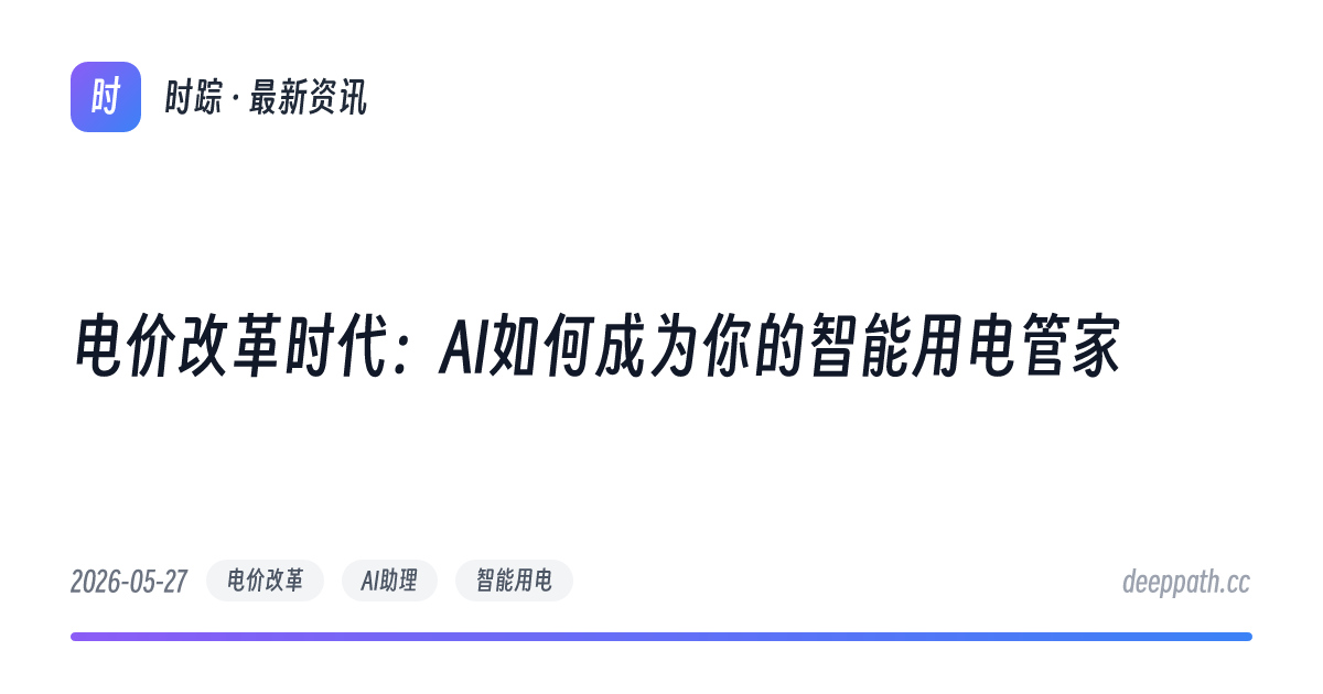 电价改革时代：AI如何成为你的智能用电管家 - 文章封面