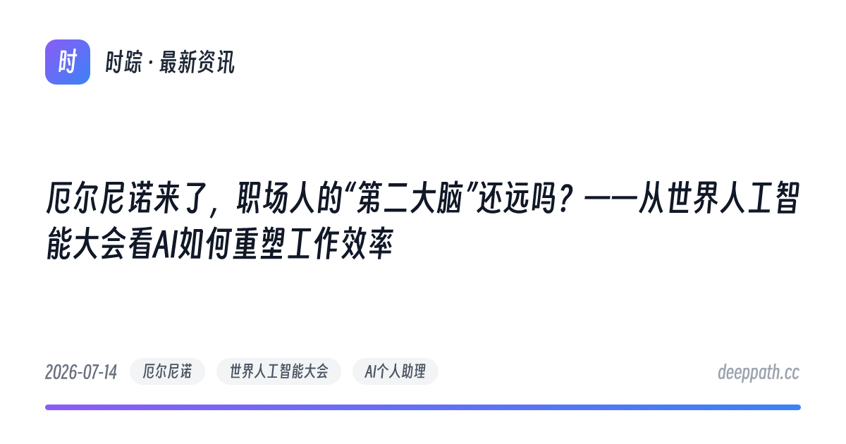 厄尔尼诺来了，职场人的“第二大脑”还远吗？——从世界人工智能大会看AI如何重塑工作效率 - 文章封面