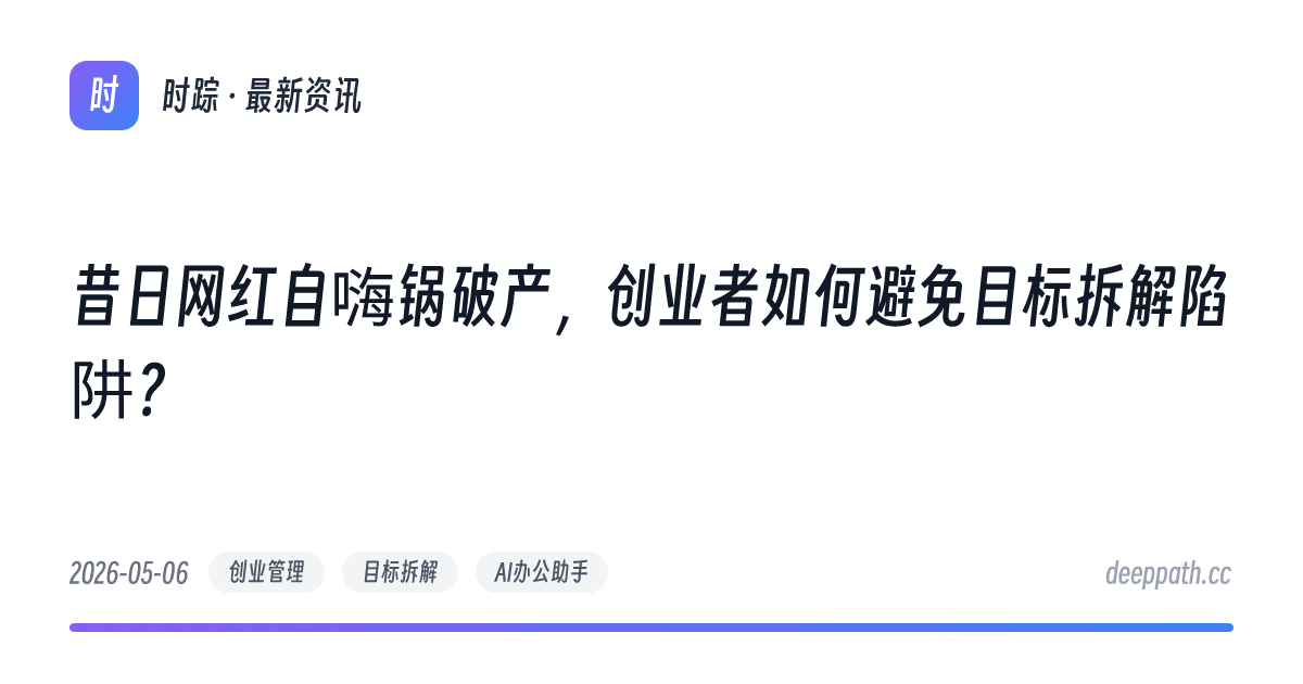 昔日网红自嗨锅破产，创业者如何避免目标拆解陷阱？ - 文章封面