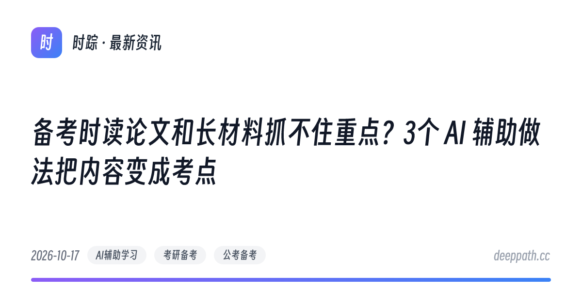 备考时读论文和长材料抓不住重点？3个 AI 辅助做法把内容变成考点 - 文章封面