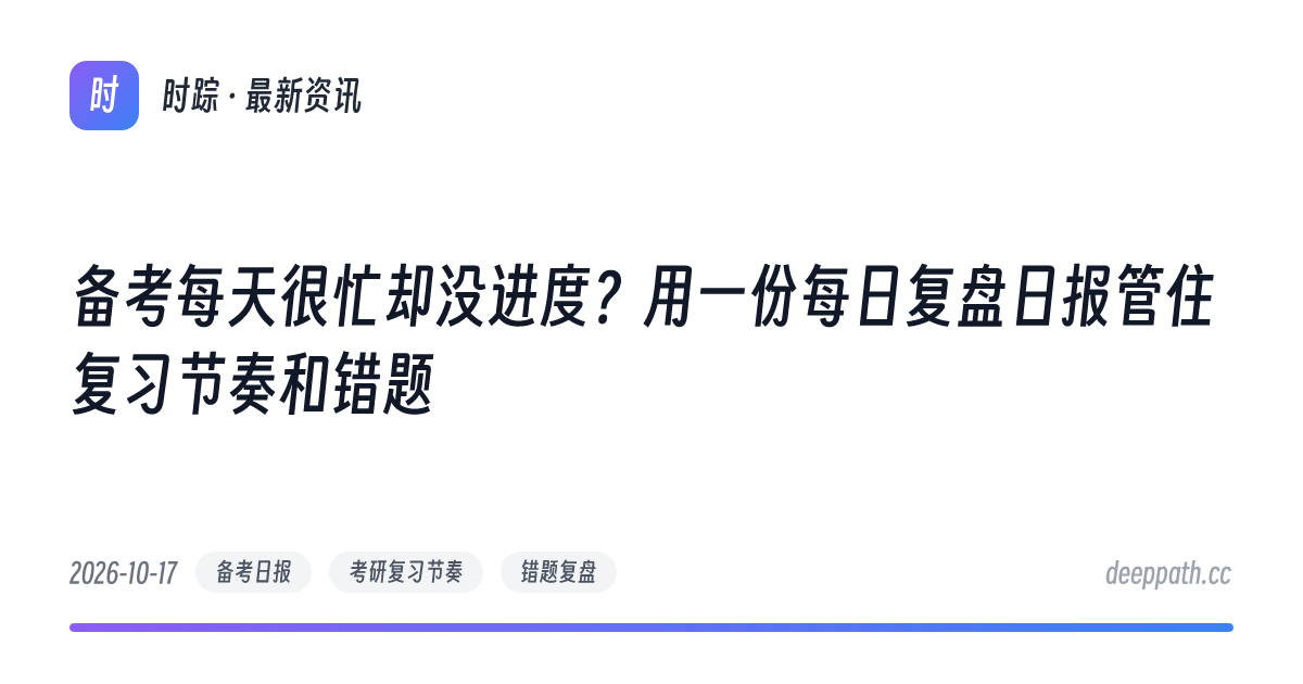 备考每天很忙却没进度？用一份每日复盘日报管住复习节奏和错题 - 文章封面