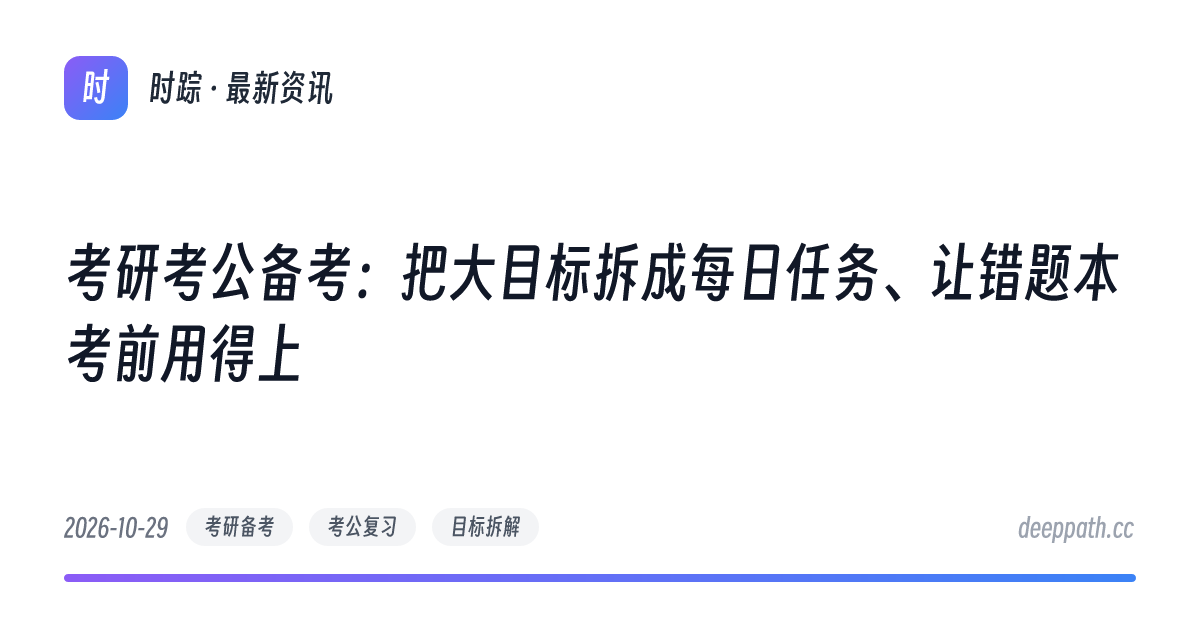 考研考公备考：把大目标拆成每日任务、让错题本考前用得上 - 文章封面