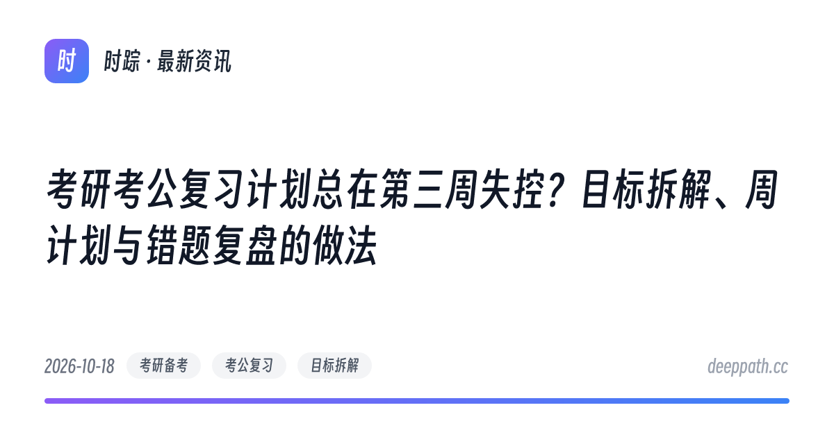 考研考公复习计划总在第三周失控？目标拆解、周计划与错题复盘的做法 - 文章封面