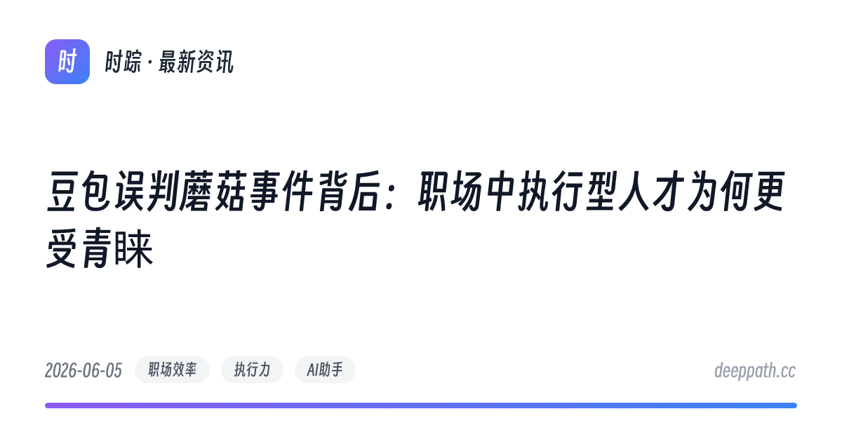 豆包误判蘑菇事件背后：职场中执行型人才为何更受青睐 - 文章封面