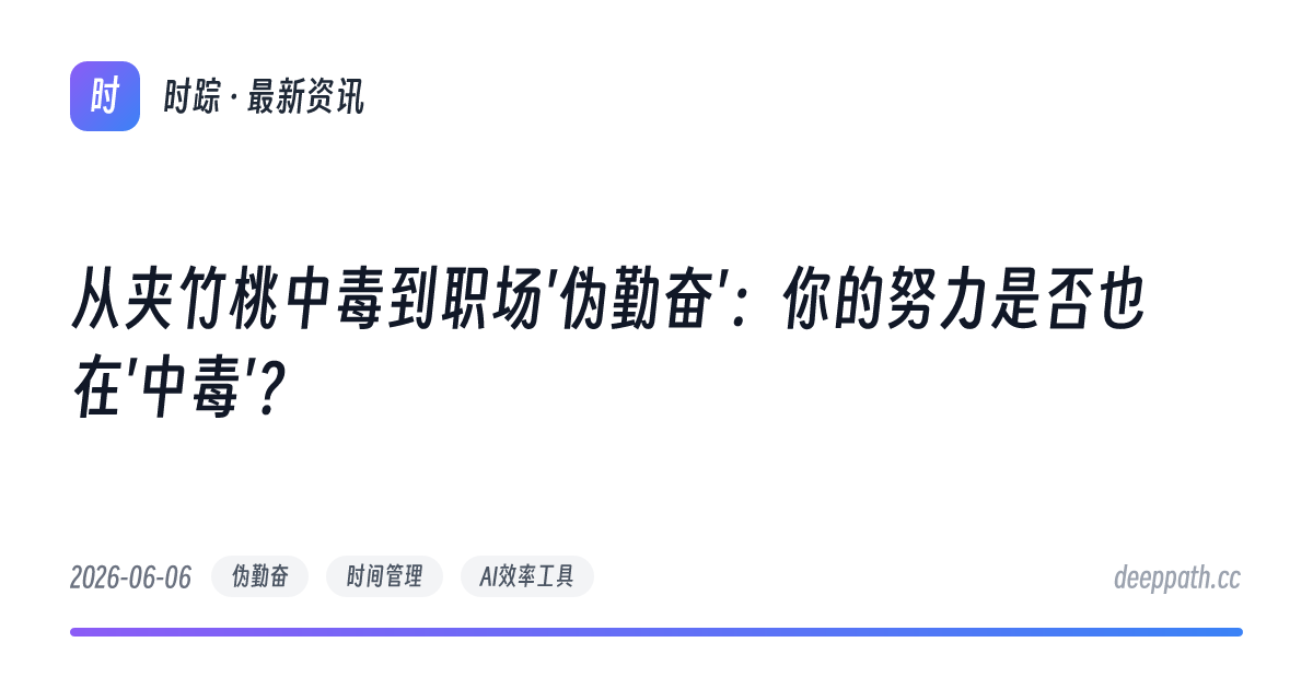 从夹竹桃中毒到职场'伪勤奋'：你的努力是否也在'中毒'？ - 文章封面