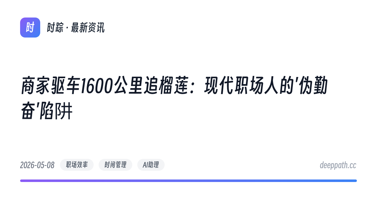 商家驱车1600公里追榴莲：现代职场人的'伪勤奋'陷阱 - 文章封面
