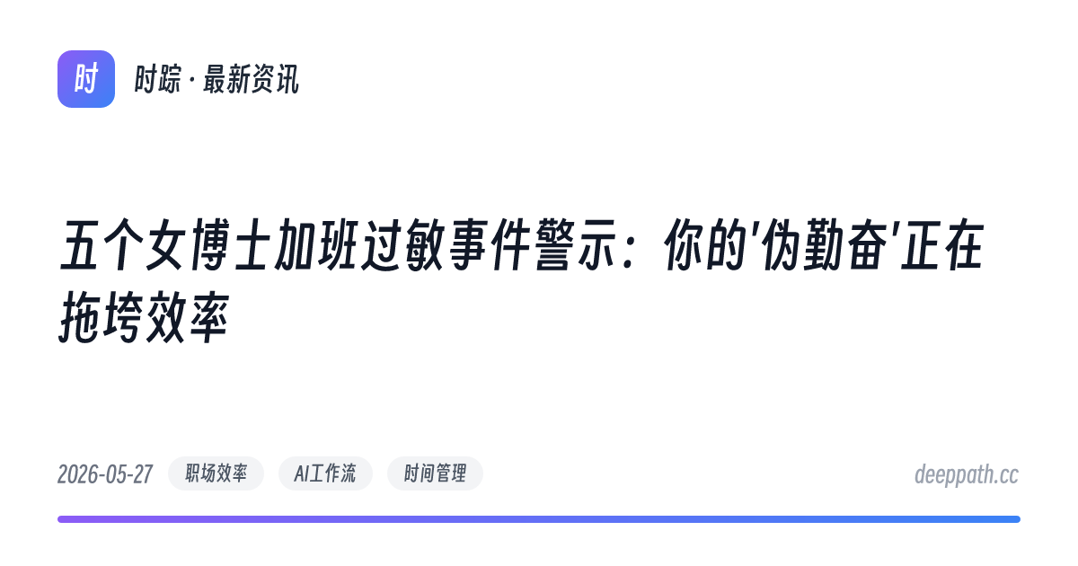 五个女博士加班过敏事件警示：你的'伪勤奋'正在拖垮效率 - 文章封面