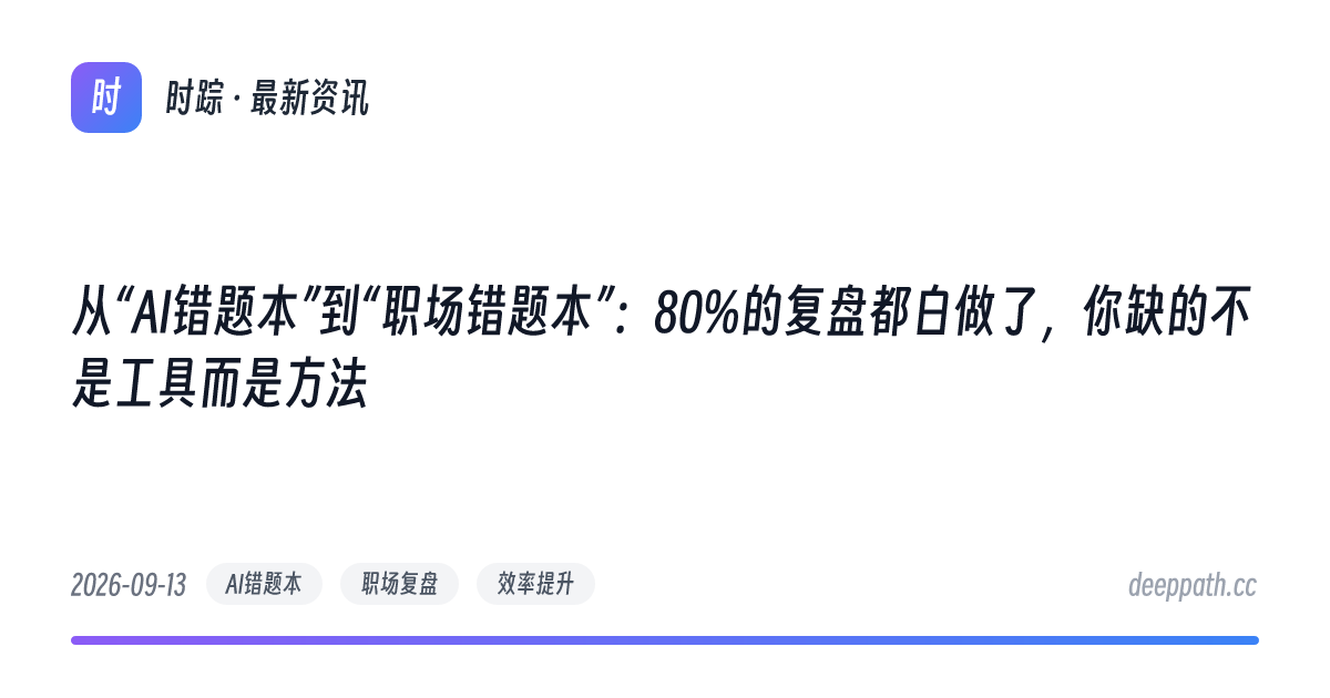 从“AI错题本”到“职场错题本”：80%的复盘都白做了，你缺的不是工具而是方法 - 文章封面