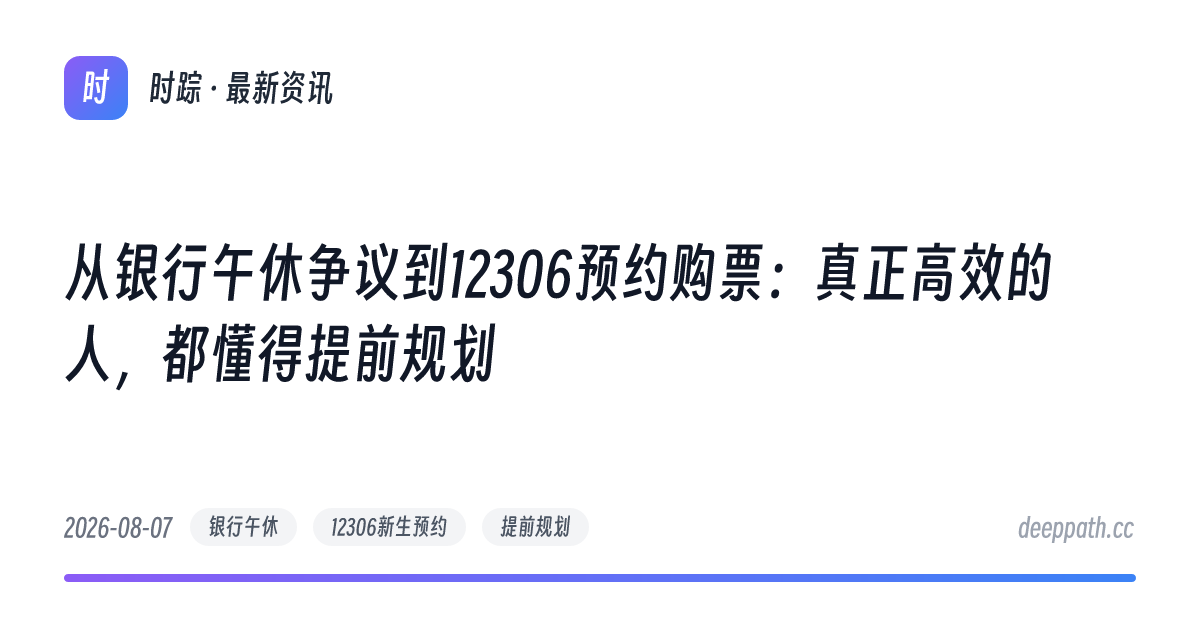 从银行午休争议到12306预约购票：真正高效的人，都懂得提前规划 - 文章封面
