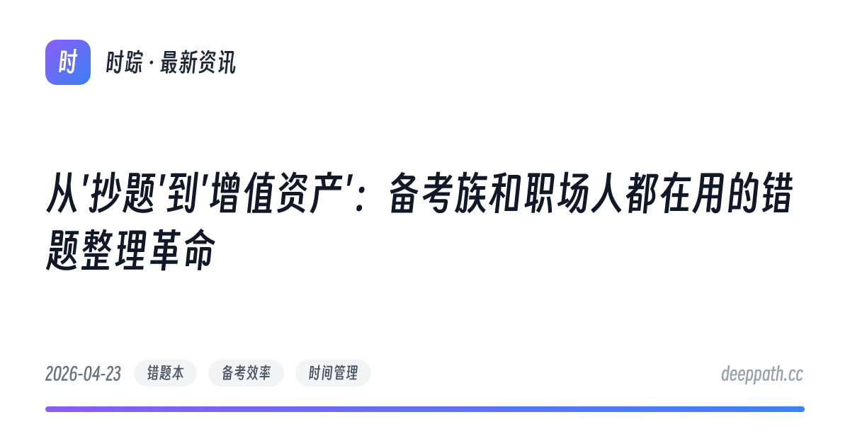 从'抄题'到'增值资产'：备考族和职场人都在用的错题整理革命 - 文章封面