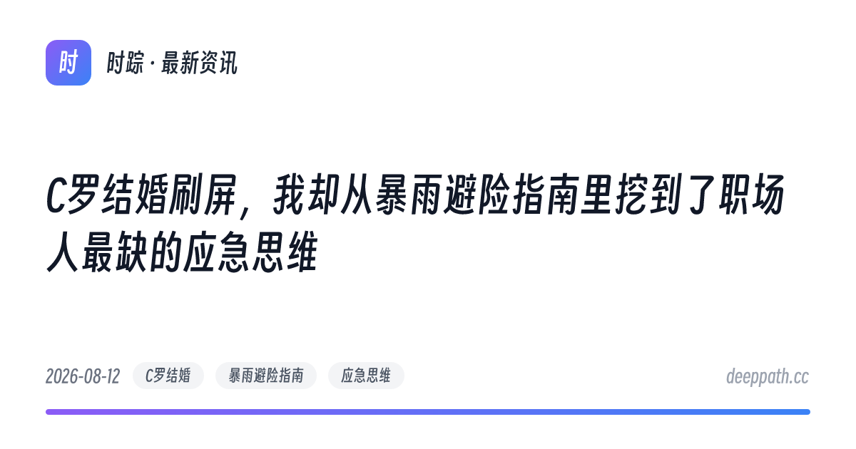 C罗结婚刷屏，我却从暴雨避险指南里挖到了职场人最缺的应急思维 - 文章封面