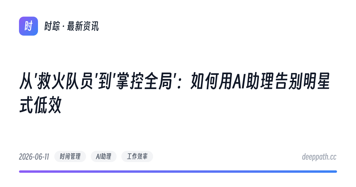 从'救火队员'到'掌控全局'：如何用AI助理告别明星式低效 - 文章封面