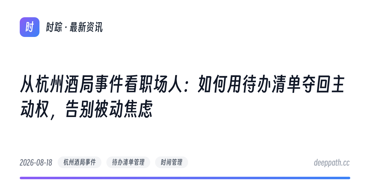 从杭州酒局事件看职场人：如何用待办清单夺回主动权，告别被动焦虑 - 文章封面
