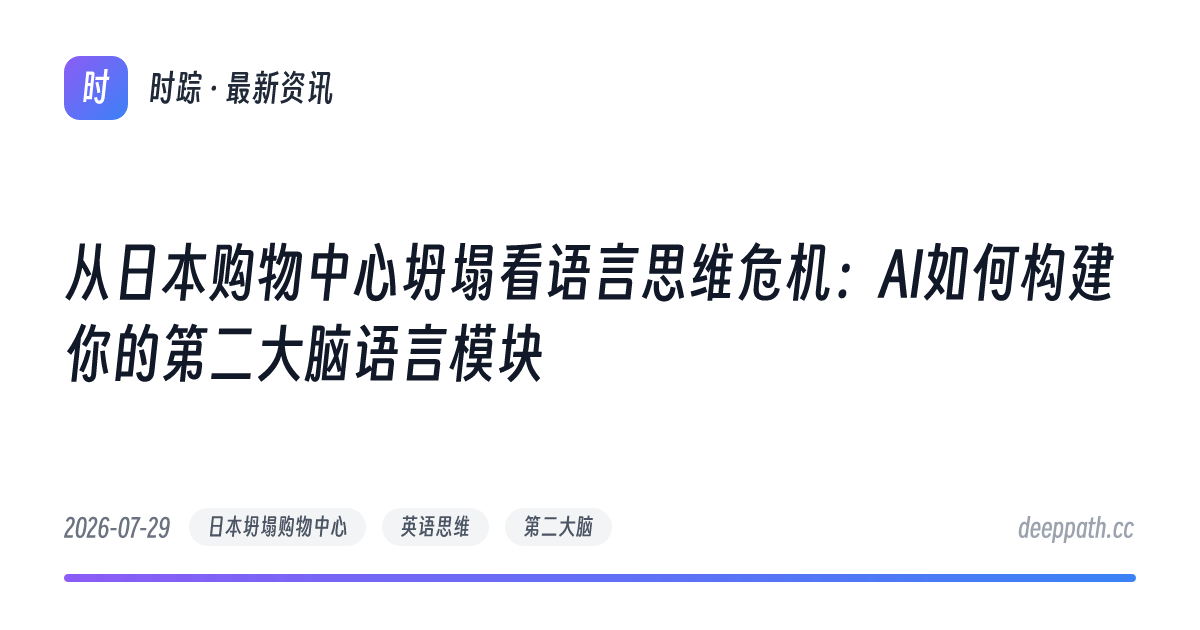 从日本购物中心坍塌看语言思维危机：AI如何构建你的第二大脑语言模块 - 文章封面