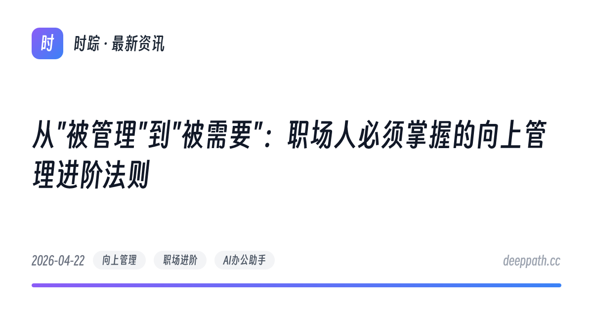 从"被管理"到"被需要"：职场人必须掌握的向上管理进阶法则 - 文章封面