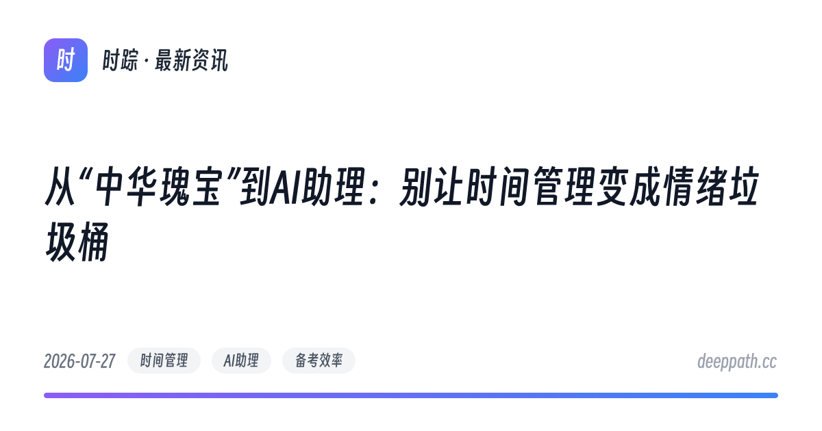 从“中华瑰宝”到AI助理：别让时间管理变成情绪垃圾桶 - 文章封面