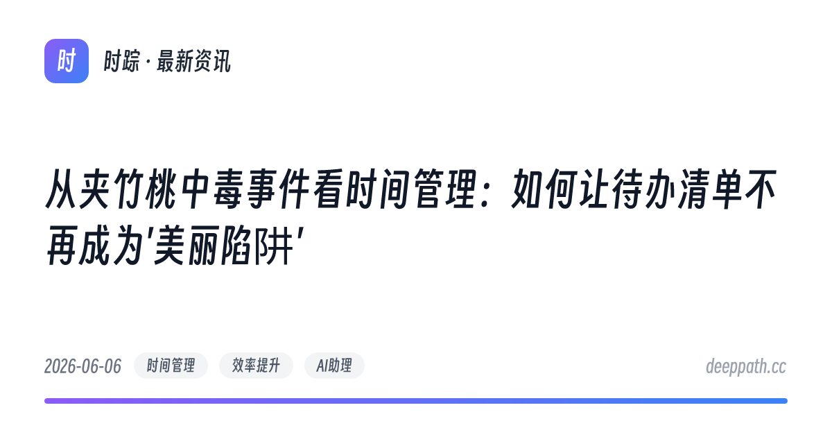 从夹竹桃中毒事件看时间管理：如何让待办清单不再成为'美丽陷阱' - 文章封面