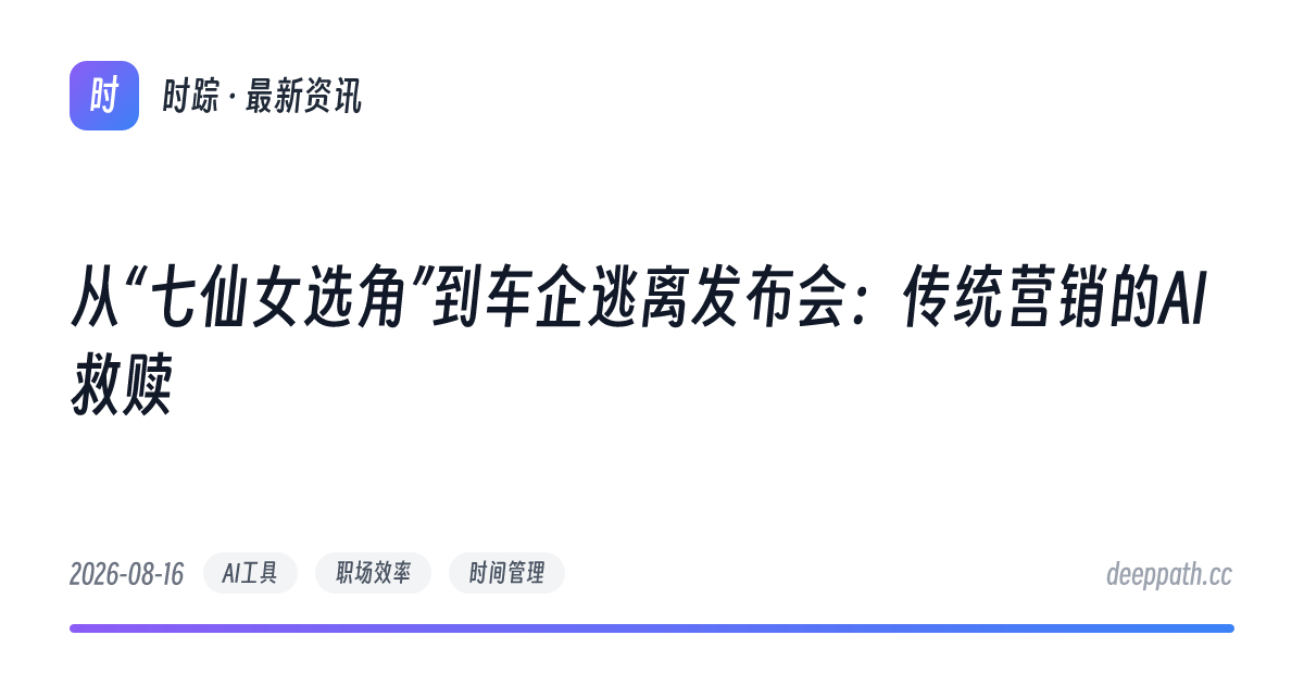 从“七仙女选角”到车企逃离发布会：传统营销的AI救赎 - 文章封面