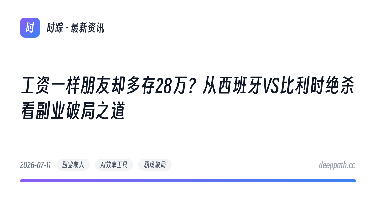 工资一样朋友却多存28万？从西班牙VS比利时绝杀看副业破局之道 - 文章封面