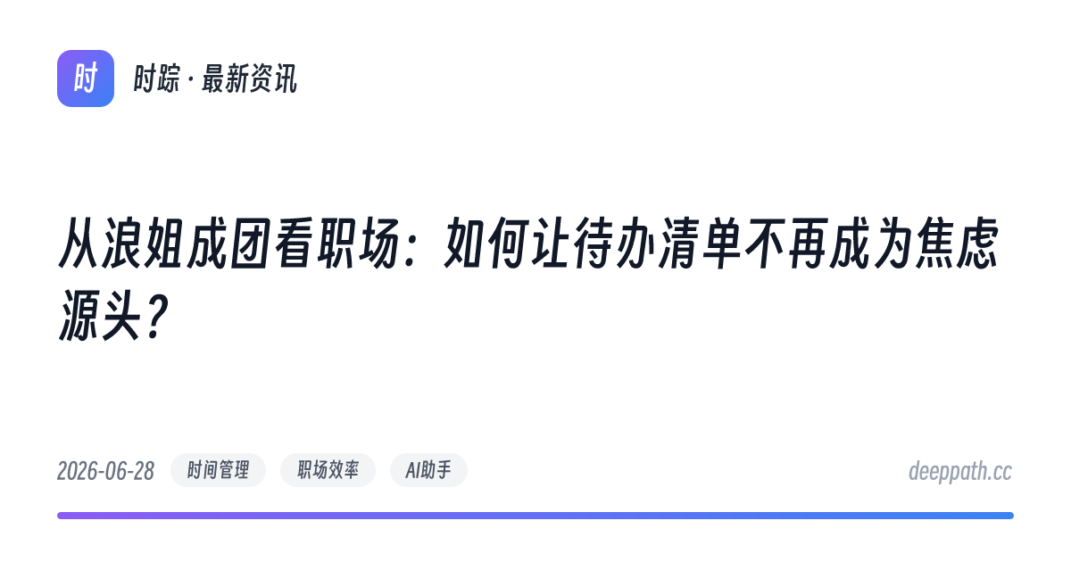 从浪姐成团看职场：如何让待办清单不再成为焦虑源头？ - 文章封面