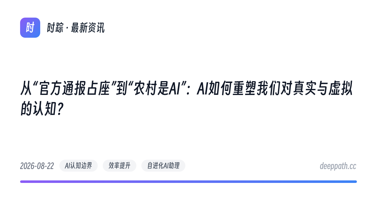 从“官方通报占座”到“农村是AI”：AI如何重塑我们对真实与虚拟的认知？ - 文章封面