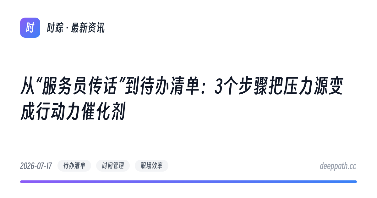从“服务员传话”到待办清单：3个步骤把压力源变成行动力催化剂 - 文章封面