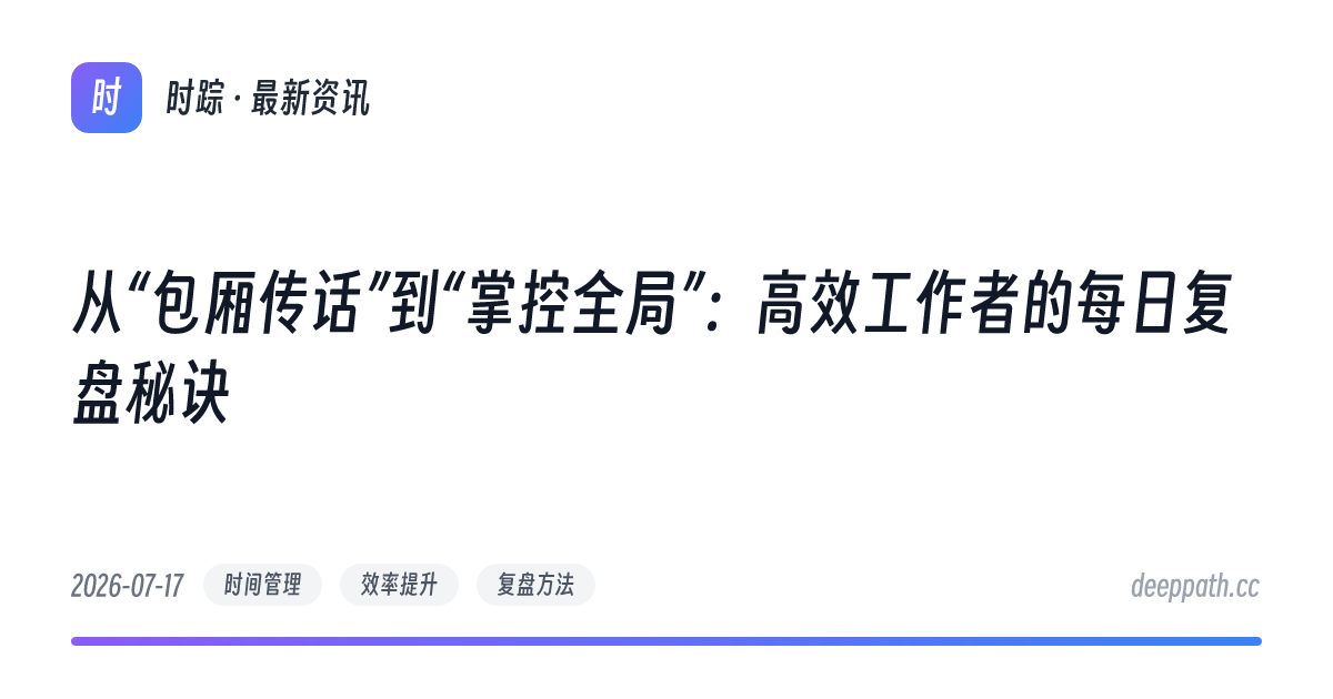 从“包厢传话”到“掌控全局”：高效工作者的每日复盘秘诀 - 文章封面