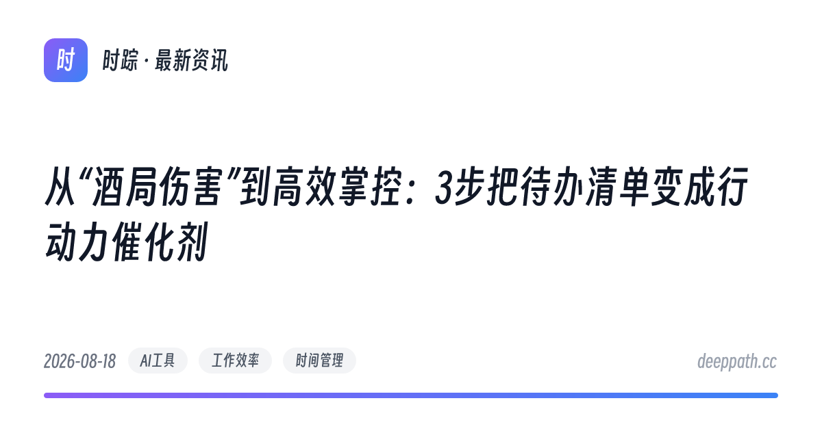 从“酒局伤害”到高效掌控：3步把待办清单变成行动力催化剂 - 文章封面