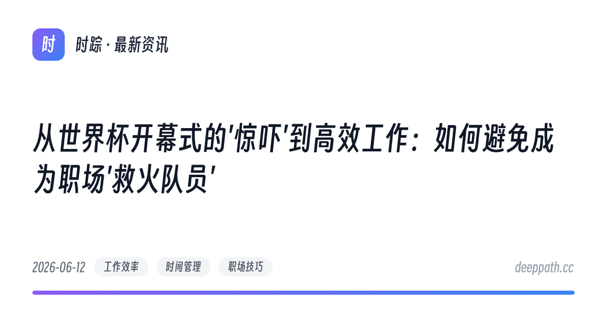 从世界杯开幕式的'惊吓'到高效工作：如何避免成为职场'救火队员' - 文章封面