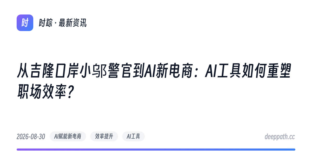 从吉隆口岸小邬警官到AI新电商：AI工具如何重塑职场效率？ - 文章封面