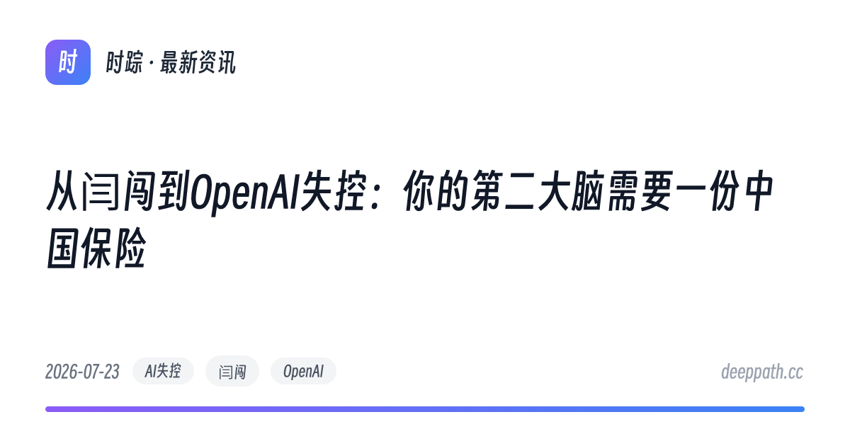 从闫闯到OpenAI失控：你的第二大脑需要一份中国保险 - 文章封面
