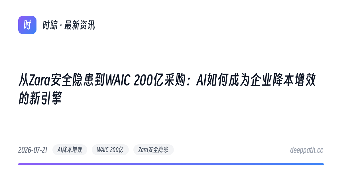 从Zara安全隐患到WAIC 200亿采购：AI如何成为企业降本增效的新引擎 - 文章封面