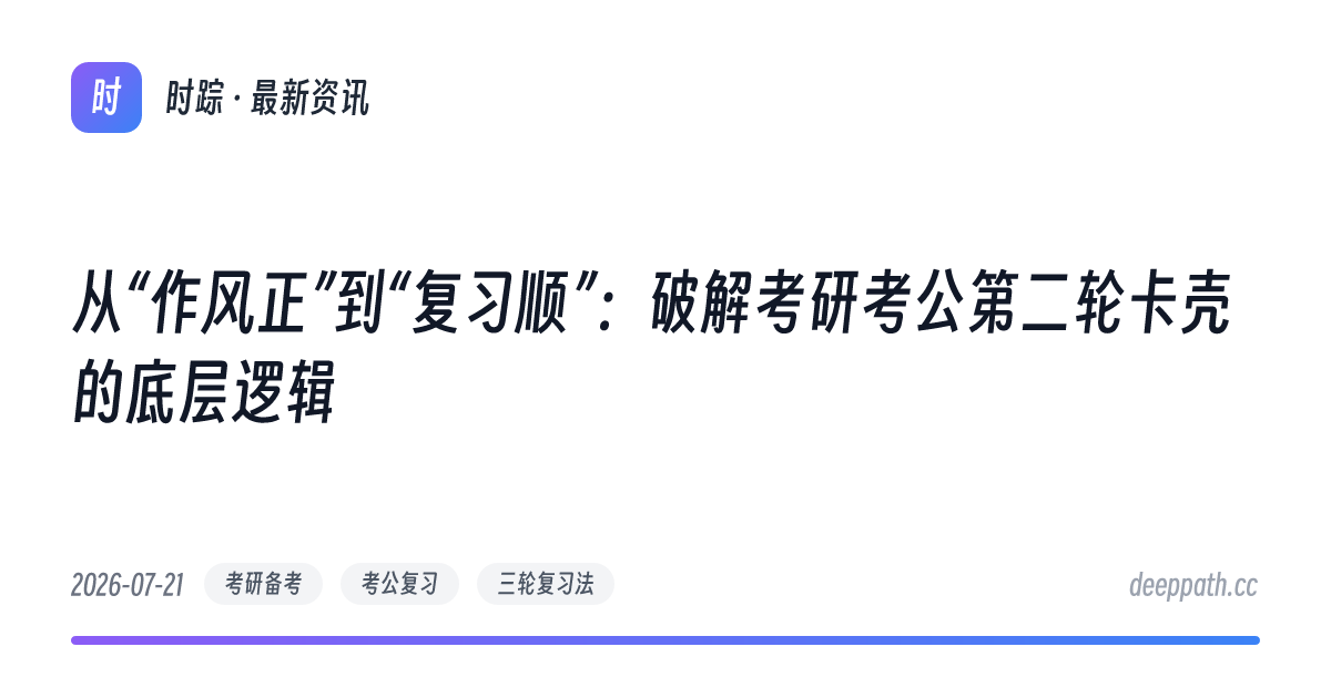 从“作风正”到“复习顺”：破解考研考公第二轮卡壳的底层逻辑 - 文章封面