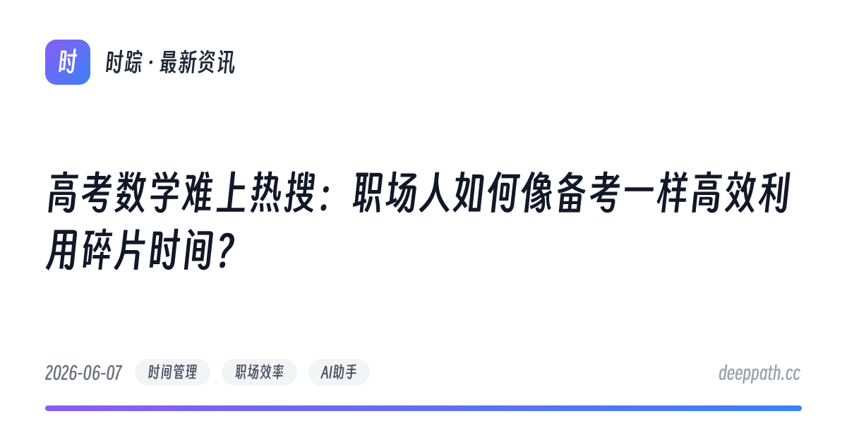 高考数学难上热搜：职场人如何像备考一样高效利用碎片时间？ - 文章封面
