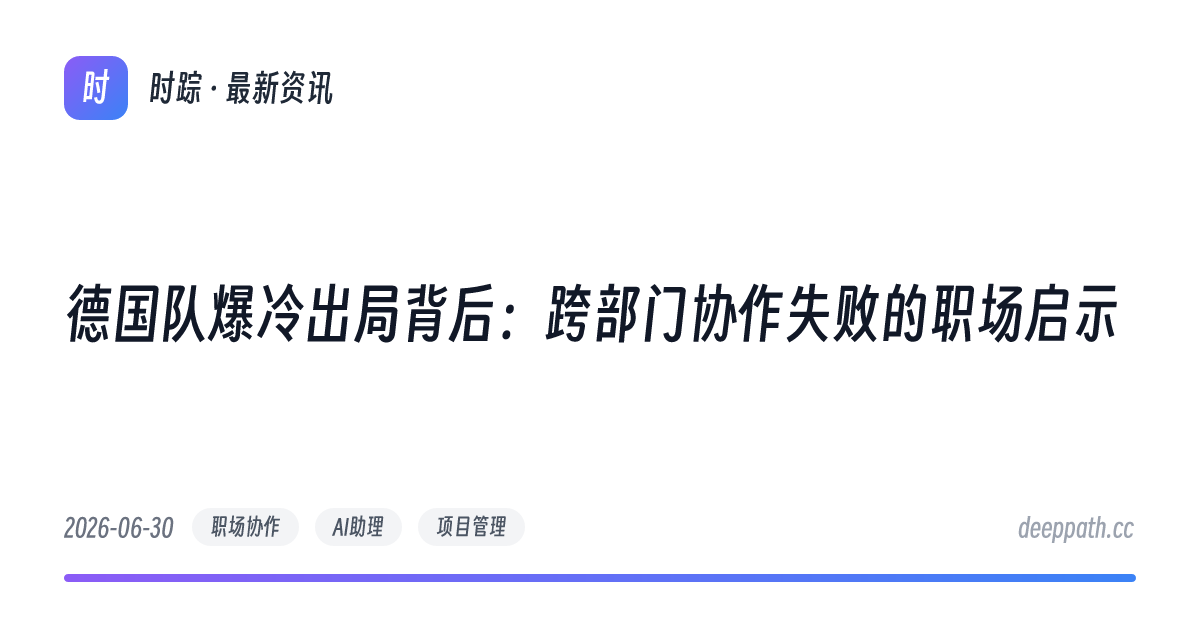 德国队爆冷出局背后：跨部门协作失败的职场启示 - 文章封面