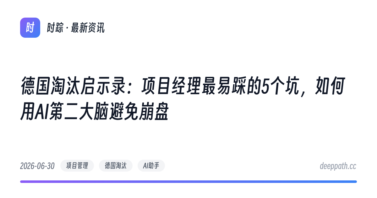 德国淘汰启示录：项目经理最易踩的5个坑，如何用AI第二大脑避免崩盘 - 文章封面