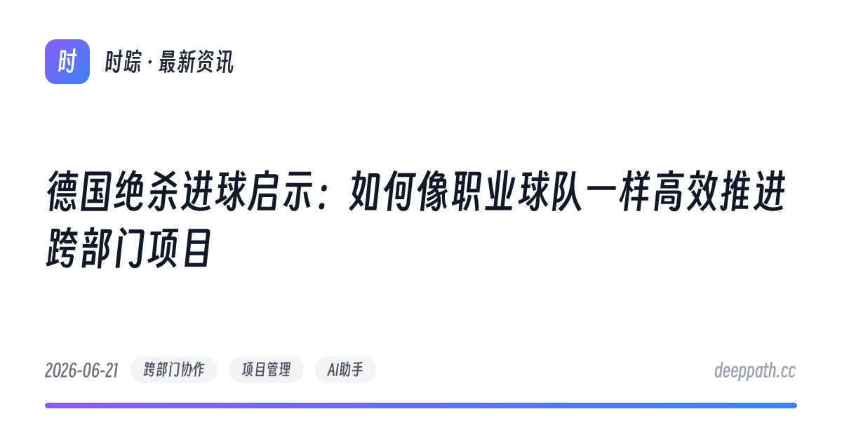 德国绝杀进球启示：如何像职业球队一样高效推进跨部门项目 - 文章封面