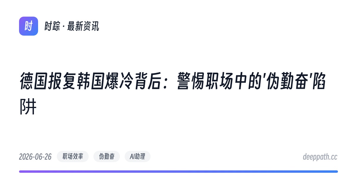 德国报复韩国爆冷背后：警惕职场中的'伪勤奋'陷阱 - 文章封面