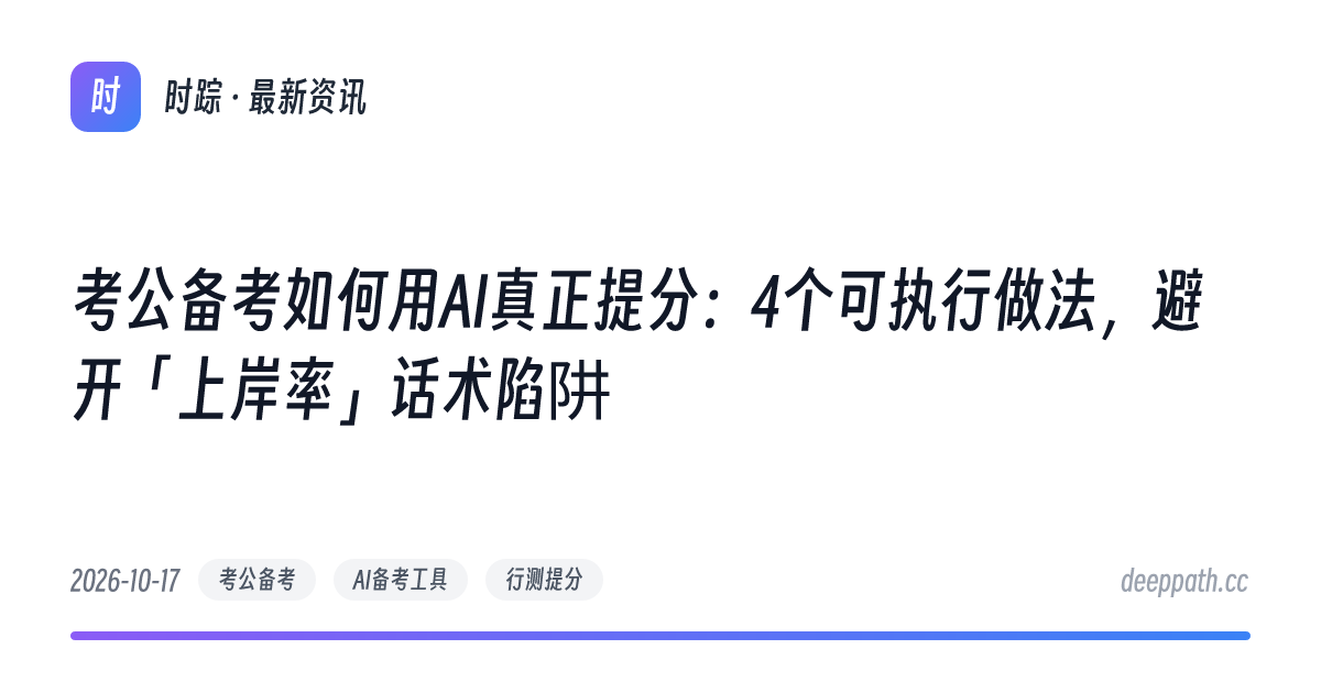 考公备考如何用AI真正提分：4个可执行做法，避开「上岸率」话术陷阱 - 文章封面