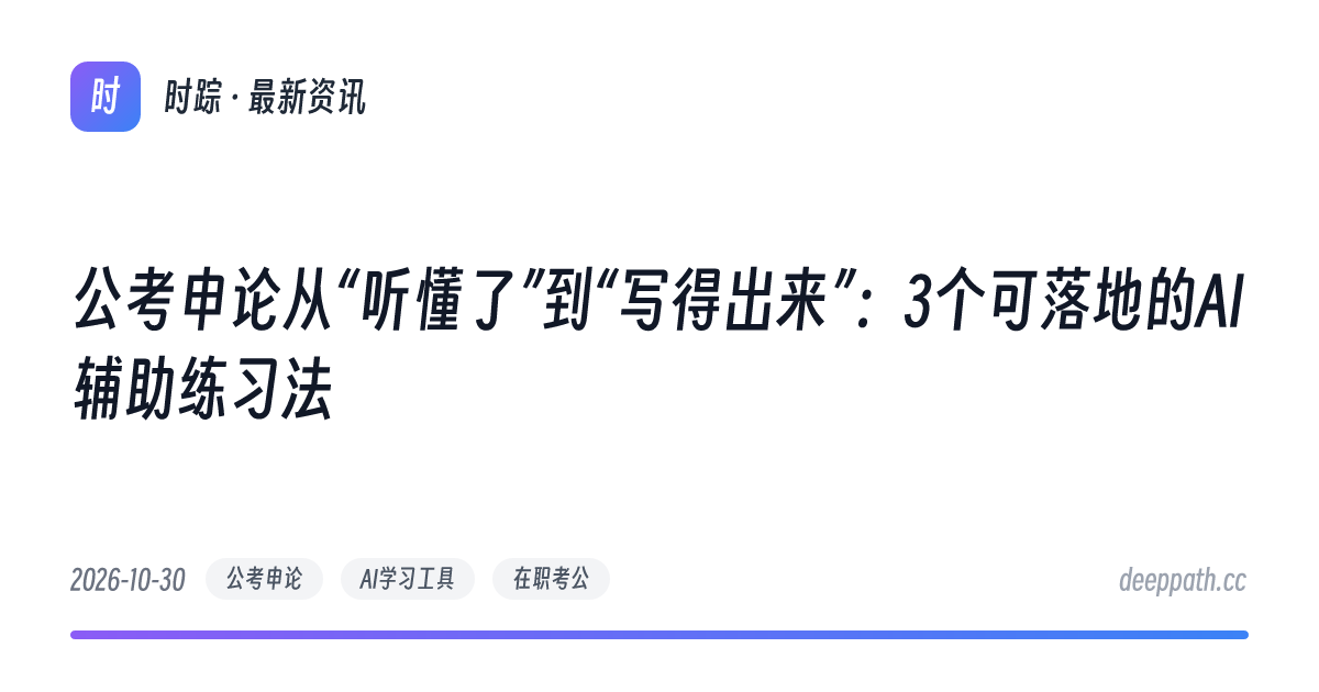 公考申论从“听懂了”到“写得出来”：3个可落地的AI辅助练习法 - 文章封面