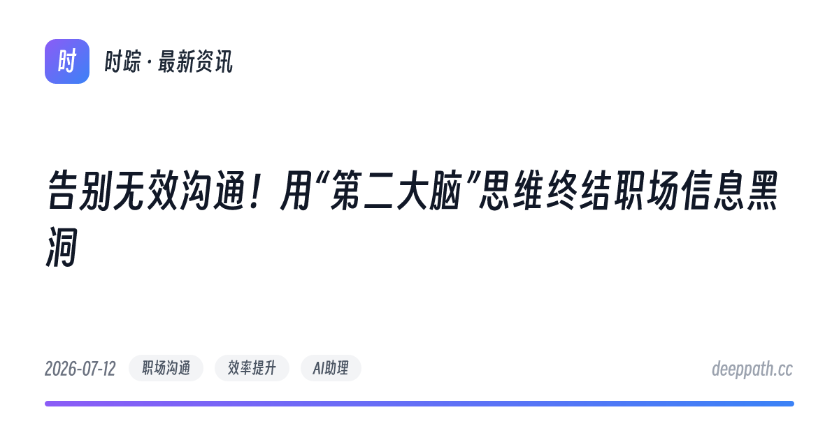 告别无效沟通！用“第二大脑”思维终结职场信息黑洞 - 文章封面