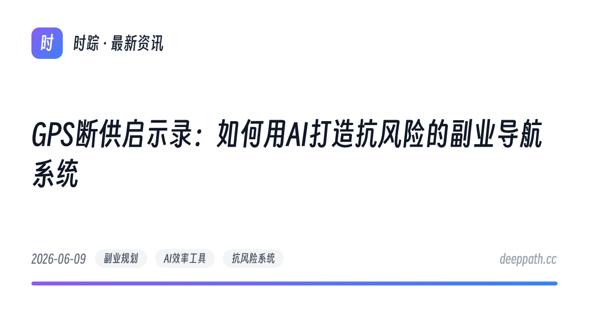 GPS断供启示录：如何用AI打造抗风险的副业导航系统 - 文章封面