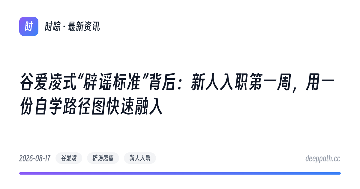 谷爱凌式“辟谣标准”背后：新人入职第一周，用一份自学路径图快速融入 - 文章封面