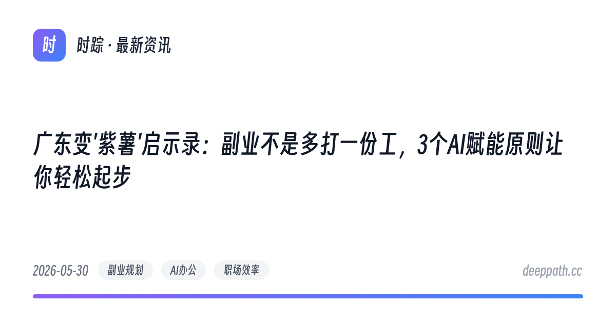广东变'紫薯'启示录：副业不是多打一份工，3个AI赋能原则让你轻松起步 - 文章封面